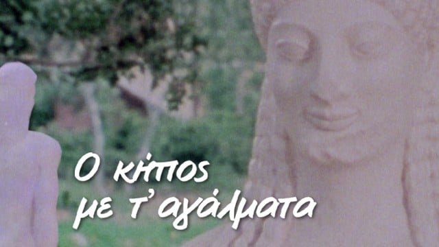 ertflix o khpos me ta agalmata 640x360 1