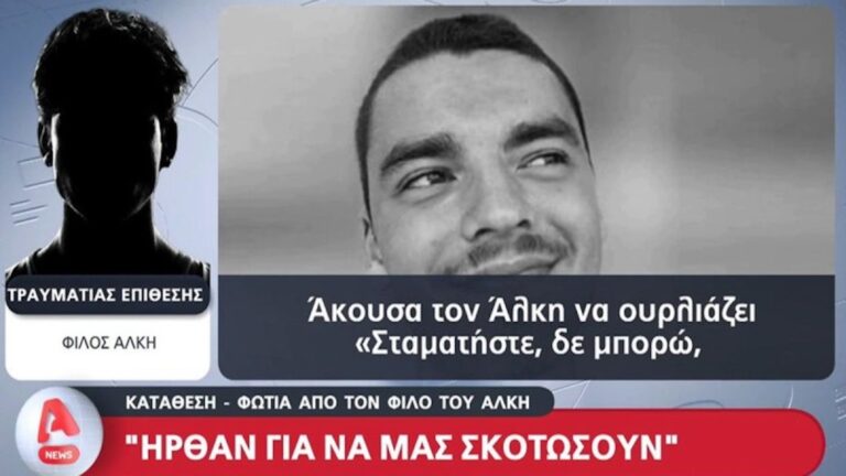 «Τι με κοιτάς ρε; Κοίτα κάτω!» – Ο κολλητός του Άλκη Καμπανού απέναντι στους κατηγορούμενους για τη δολοφονία του