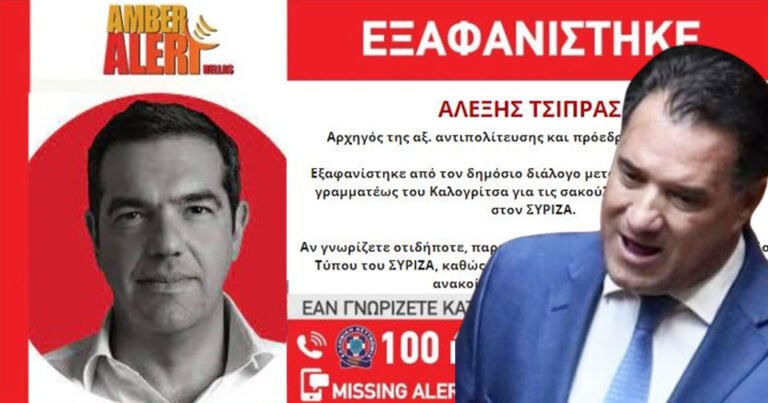 Σάλος με το AMBER ALERT για τον Αλέξη Τσίπρα που «έβγαλε» ο Άδωνις Γεωργιάδης