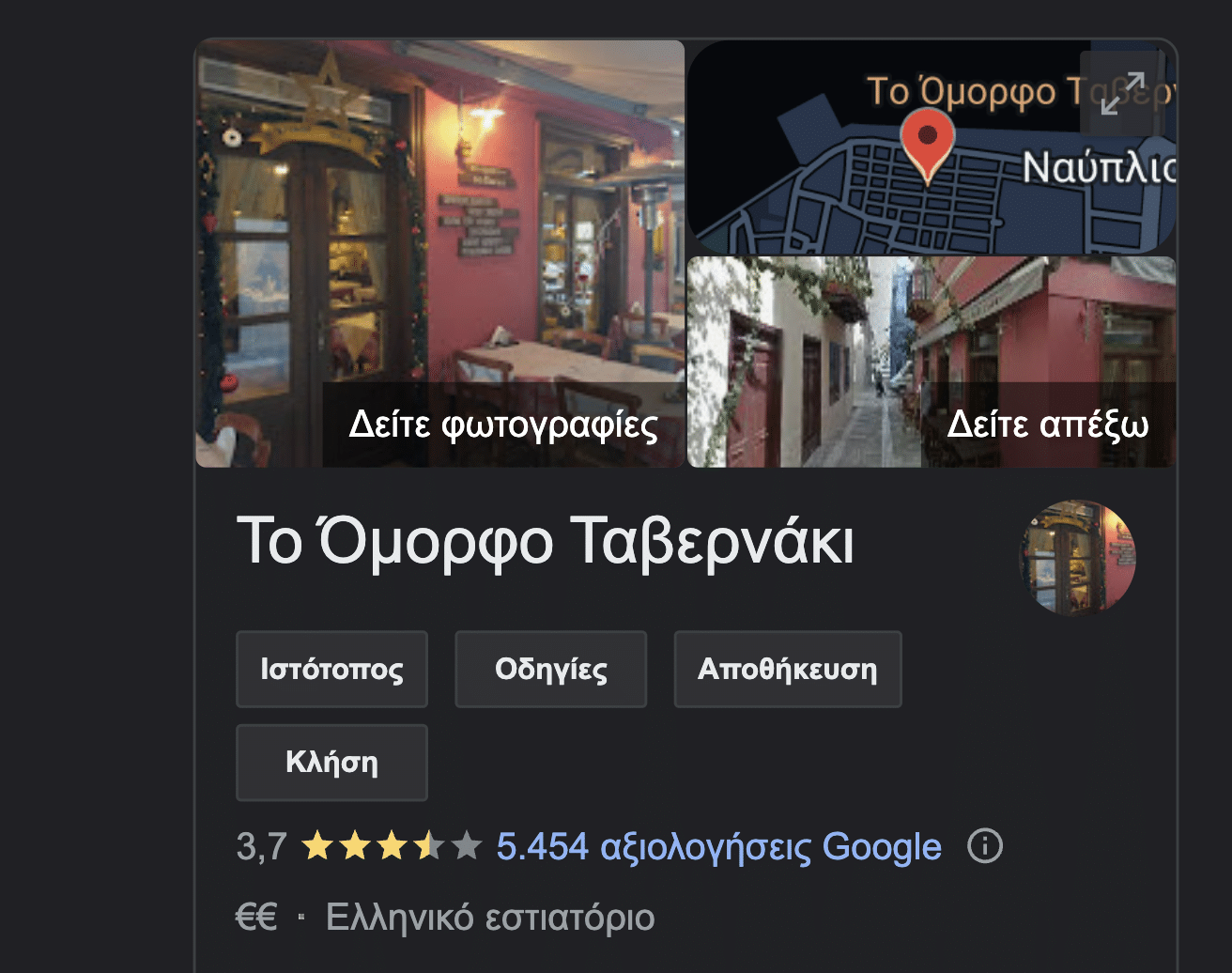 Αυτό είναι το εστιατόριο στο Ναύπλιο που έδιωξε το γκέι ζευγάρι και προκάλεσε σάλο 1 screenshot 2023 01 18 at 23.49.54