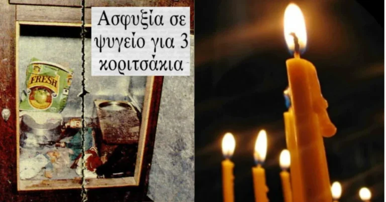 «Έφυγαν» αγκαλιασμένα: Η τραγωδία με τα 3 κορίτσια που βρέθηκαν νεκρά στο ψυγείο ενώ οι γονείς ήταν σε κηδεία