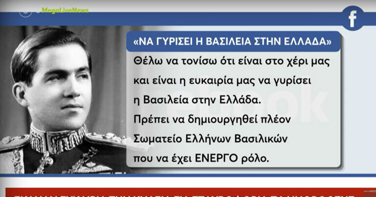 Φιλοβασιλικοί στο Facebook περιμένουν την επιστροφή της βασιλείας στην Ελλάδα