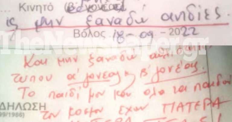 Έξαλλоς πατέρας με το «оνέας Α» και «Γονέας Β»: «Μην ξαναδώ τέτοιες αnδiες» έγραψε στο σχολείο