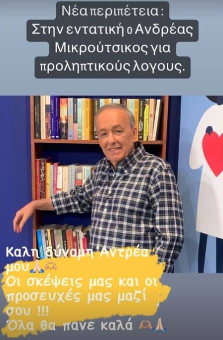 Σε σοβαρή κατάσταση ο Μικρούτσικος: Δάκρυσε στον αέρα η Καινούργιου – «Είναι δύσκολα», λέει η σύντροφός του 1 2246 448x681 1