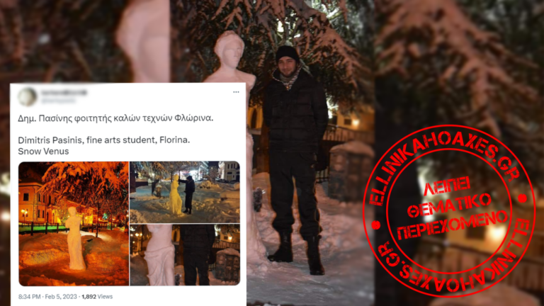Ως πρόσφατο παρουσιάζεται περιστατικό με φοιτητή Καλών Τεχνών που έφτιαξε γλυπτό της θεάς Αφροδίτης από χιόνι