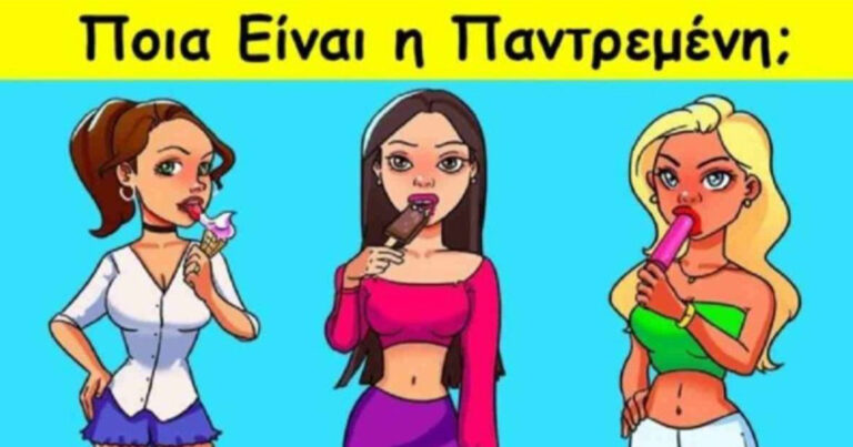 Ποια είναι η παντρεμένη; Ο ψυχολογικός γρίφος που το 92% δεν καταφέρνει να λύσει