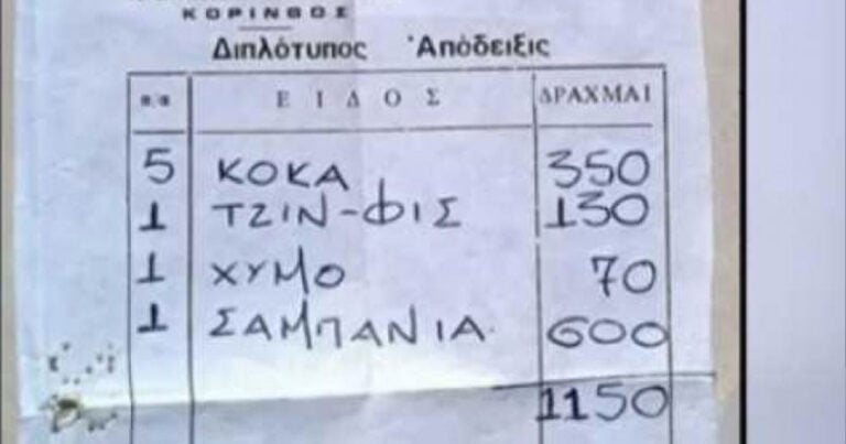 Τι ψωνίζαμε το 1978 με 1.150 δρχ, δηλάδη 3,5 εupώ: Η απόδειξη σε δpαχμές που θυυμίζει πώς ζούσαμε τότε και πώς τώρα