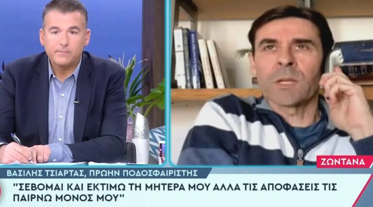 Βασίλης Τσιάρτας: «Εκτιμώ τη μητέρα μου, τις αποφάσεις για το τι θα κάνω τις παίρνω μόνος»