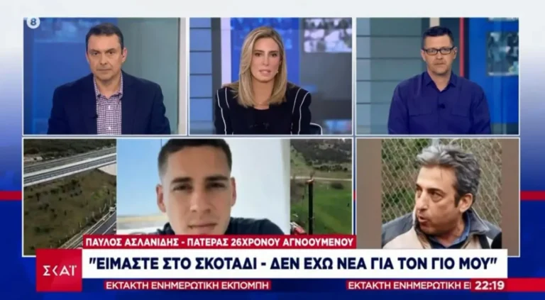 Πατέρας 26χρονου αγνοούμενου: «Πήγαινε να ζητήσει την κοπέλα του σε γάμο – Μας τον φάγανε τον λεβέντη»