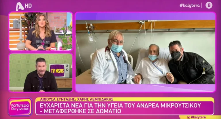 Ανδρέας Μικρούτσικος: Οι πρώτες φωτογραφίες μέσα από το νοσοκομείο – Το μήνυμα που στέλνει