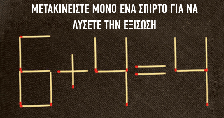 To 92% αδυνατεί να δώσει την σωστή λύση. Εσείς θα τα καταφέρετε;