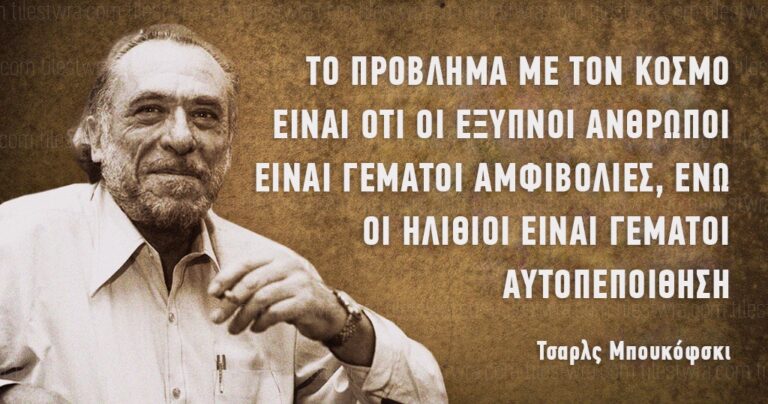 25 κυνικά αποφθέγματα από τον ευφυή Τσαρλς Μπουκόφσκι