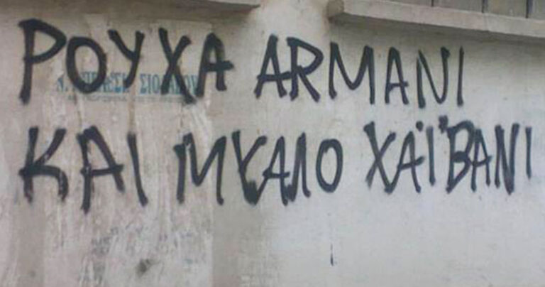40 από τα καλύτερα συνθήματα που γράφτηκαν σε αληθινούς τοίχους στην Ελλάδα
