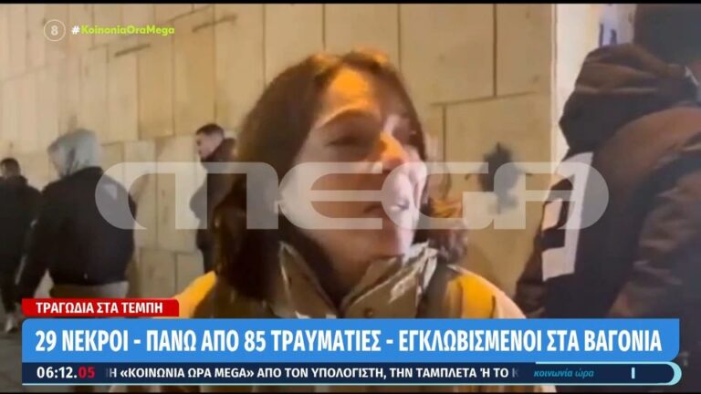 «Παίρνω τηλέφωνο το παιδί μου και δεν απαντάει»: Σοκάρει μάνα που ψάχνει το παιδί της στο ατύχημα στα Τέμπη