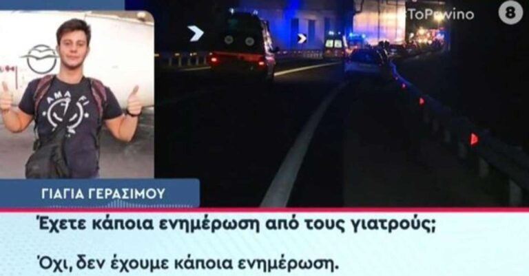 Τέμπη: «Πρέπει να, οι πρώτοι σταθμάρχες, όχι να μπουν φυλακή!» – Ξεσπά η γιαγιά του 20χρονου Γεράσιμου που βρίσκεται στην εντατική