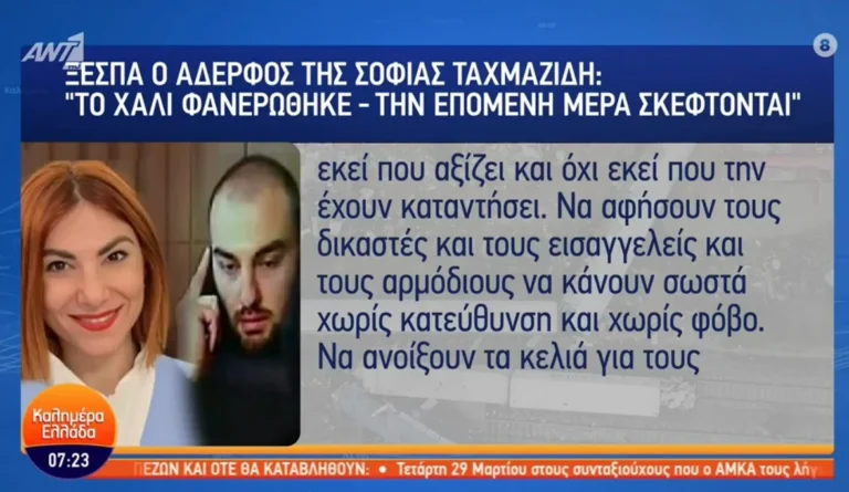 Τέμπη – Ξεσπά ο αδερφός της αδικοχαμένης Σοφίας Ταχματζίδου: «Να ανοίξουν τα κελιά για τους πολιτικούς»