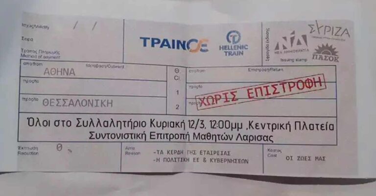 Τέμπη: Συγκλονίζει το εισιτήριο κάλεσμα από μαθητές της Λάρισας για το σημερινό συλλαλητήριο – «Χωρίς επιστροφή»