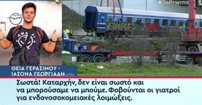 Τέμπη: «Είναι κρίσιμη η κατάσταση» – Η θεία του 20χρονου μοναδικού επιζώντα από το πρώτο βαγόνι “σπάει” τη σιωπή της