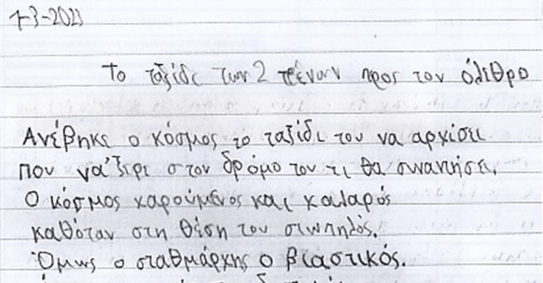 Συγκλονίζει έκθεση μαθητή δημοτικού σχολείου για την τραγωδία στα Τέμπη