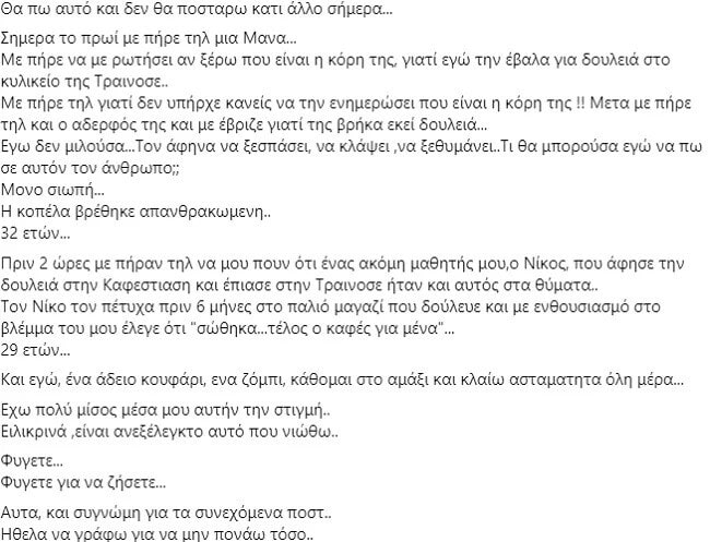 tis vrika douleia stin trainose i kopela vrethike apanthrakomeni 32 eton o aderfos tis kai me evrize giati tis vrika ekei douleia 2