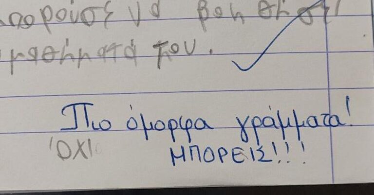 «Πιο όμορφα γράμματα μπορείς» έγραψε η δασκάλα. «Όχι κυρία δασκάλα δεν μπορεί!» απαντά μητέρα δυσλεκτικού παιδιού