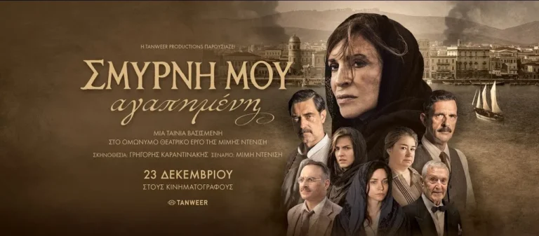 «Σμύρνη μου αγαπημένη»: Στο Netflix η ταινία για την καταστροφή της Σμύρνης – Aκόμη μια επιτυχία μετά το Maestro