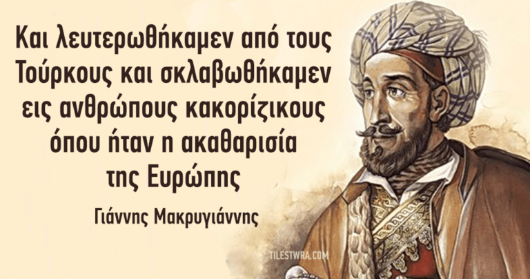 Το μεγάλα λόγια και η ιστορία του Έλληνα αγωνιστή Γιάννη Μακρυγιάννη
