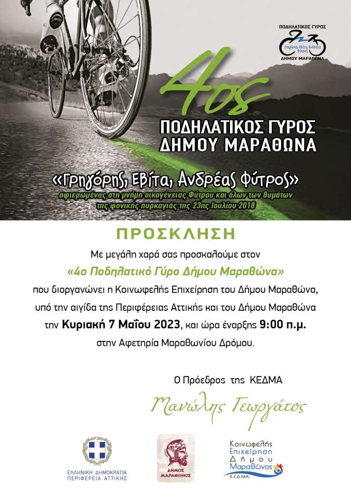 7.5.2023 4os podilatikos gyros dimoy marathona grigoris evita andreas fytros