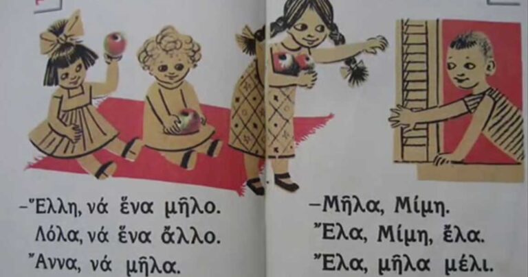Το παλιό και αξέχαστο αναγνωστικό της πρώτης δημοτικού