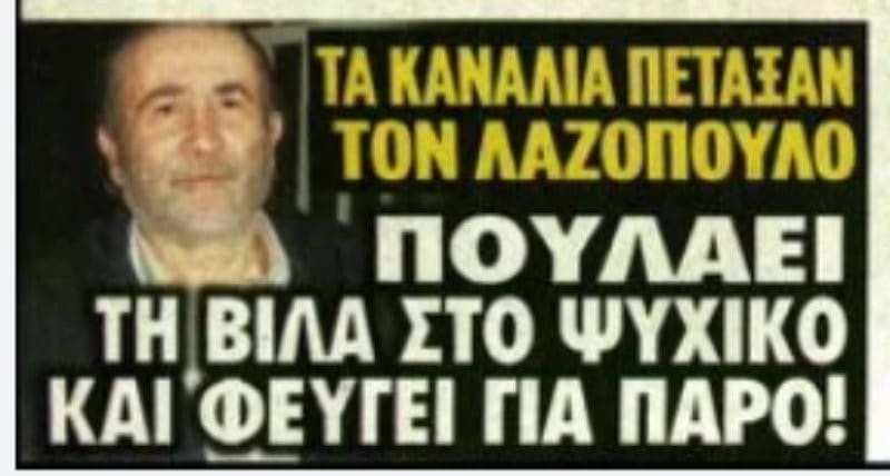 lakis lazopoulos chreokopia