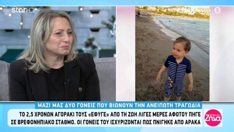 Το 2,5 ετών αγοράκι τους, έφυγε από τη ζωή σε βρεφονηπιακό σταθμό επειδή πνίγηκε ενώ φέρεται να έτρωγε αρακά