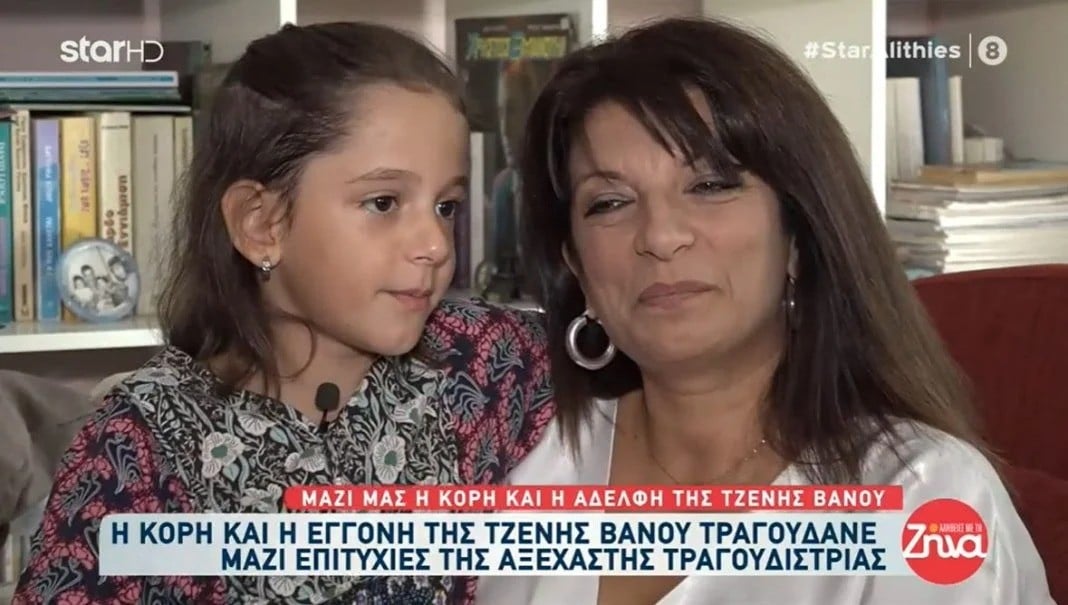 sugkinoun i adelfi kai i kori tis tzenis vanou eiche anagki na tin agapoun pera apo megali tragoudistria itan kai mia poly megali psychi 2