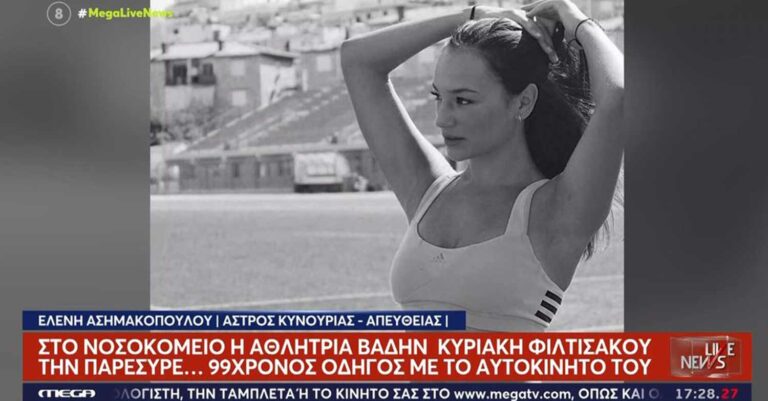 Κυριακή Φιλιτσάκου: Χτυπήθηκε από αμάξι που οδηγούσε 99χρονος