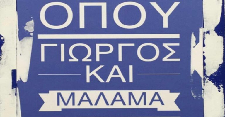 9 πράγματα που δεν ξέρατε για το όνομα Γιώργος