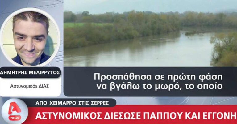 Σέρρες: «Χωρίς να το σκεφτώ βούτηξα μέσα» λέει ο αστυνομικός που έσωσε παππού και εγγονή σε χείμαρρο