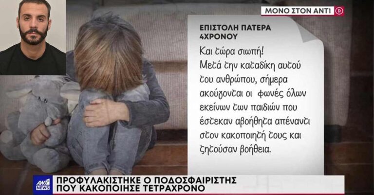 Ασέλγεια σε 4χρονο στο Αγρίνιο: Η συγκλονιστική επιστολή του πατέρα – «Περάσαμε έναν Γολγοθά, αλλά αποδείξαμε την αλήθεια»