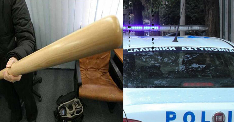 Δεν άντεξε το βρίσιμο: Έγκυος σακάτεψε με ρόπαλο τον άντρα της μετά από άγριo καυγά