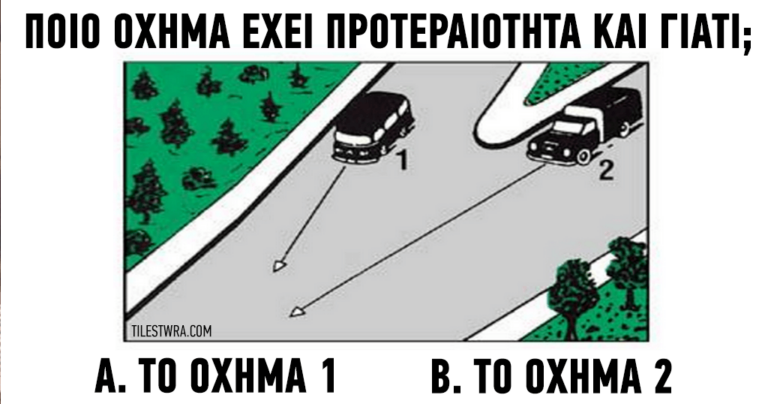 Τεστ: Πόσο καλά γνωρίζετε τον κώδικα οδικής κυκλοφορίας;
