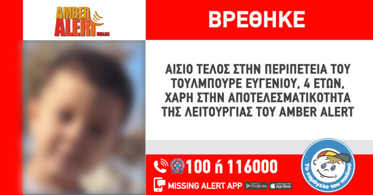 Ευχάριστα νέα: Βρέθηκε ο 4χρονος Ευγένιος που είχε εξαφανιστεί