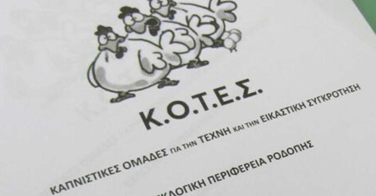 Εκλογές 2023: Το κόμμα Κ.Ο.Τ.Ε.Σ δεν κατεβαίνει στις εκλογές του Ιούνη και στηρίζει ΚΚΕ