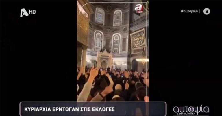 Ντροπή: Προκλητικοί πανηγυρισμοί οπαδών του Ερντογάν μέσα στην Αγιά Σοφιά