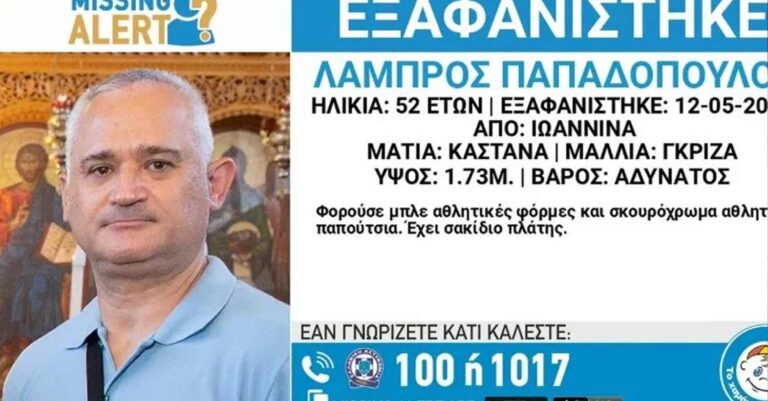 Ιωάννινα: Βρέθηκε νεκρός ο 52χρονος αστυνομικός που αγνοούνταν