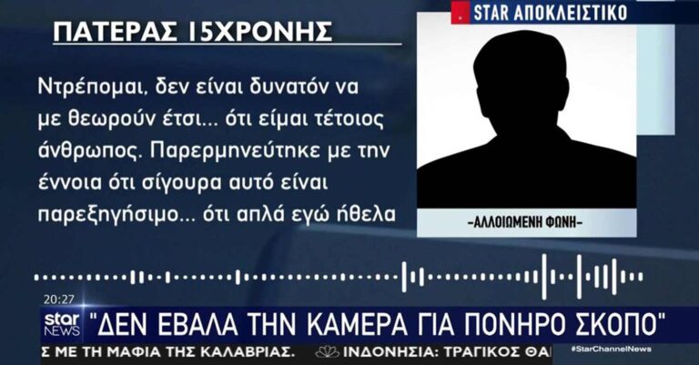 Ίλιον: «Δεν έβαλα την κάμερα για πονηρό σκοπό», λέει ο πατέρας της 15χρονης