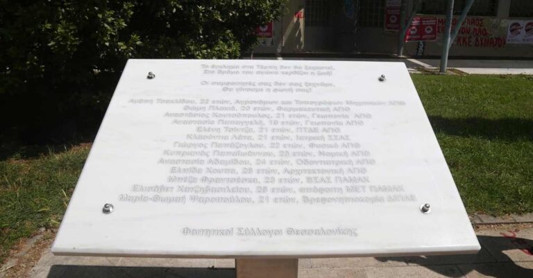 Συγκίνηση στο ΑΠΘ: Έφτιαξαν μνημείο με τα ονόματα των αδικοχαμένων φοιτητών στην τραγωδία των Τεμπών