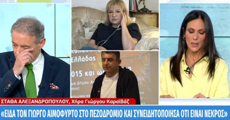 Ιορδάνης Χασαπόπουλος: Δάκρυσε ακούγοντας τη σύζυγο του Γιώργου Καραϊβάζ – «Ακόμα και στην απώλεια της ζωής του ήταν ευθυτενής»