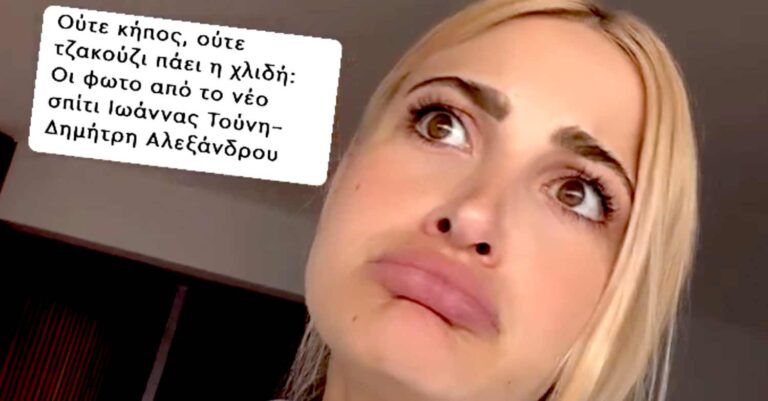 «Δεν χρεοκοπήσαμε, αν αυτό ελπίζατε…»: Το οργισμένο μήνυμα της Ιωάννας Τούνη για το νέο της «δίχως χλιδή» σπίτι με τον Δημήτρη Αλεξάνδρου