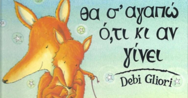 Θα σ’αγαπώ ό,τι κι αν γίνει: Διαβάστε online το υπέροχο παραμύθι για την απεριόριστη αγάπη της μαμάς