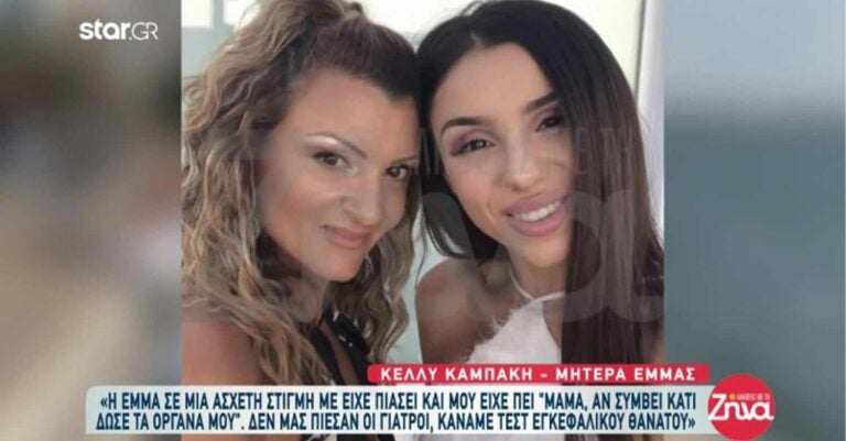 «Μαμά, έχασες το παιδί σου, εγώ το μέλλον μου» -«Λύγισε» η μητέρα της Έμμας