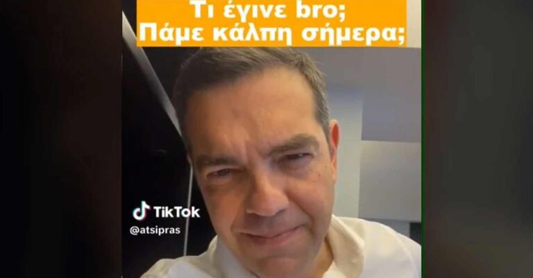 Εκλογές 2023: Βίντεο από τον Αλέξη Τσίπρα στο TikTok – «Τι έγινε bro; Πάμε κάλπη σήμερα;»