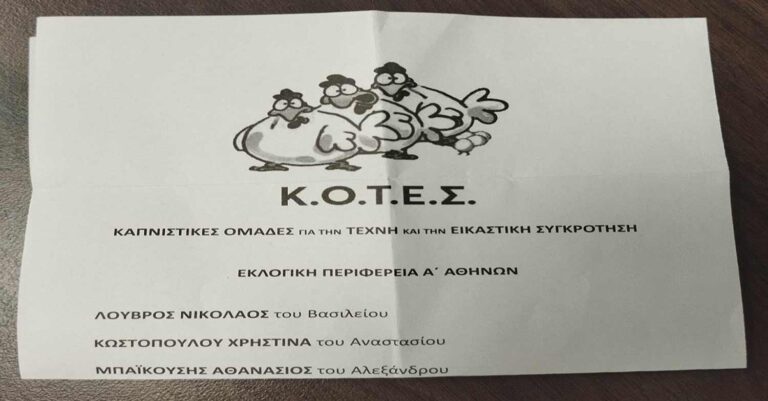 Μεγάλη η ζήτηση για τις «ΚΟΤΕΣ» και το «Κίνημα Φτωχών»: Εξαντλήθηκαν τα ψηφοδέλτια